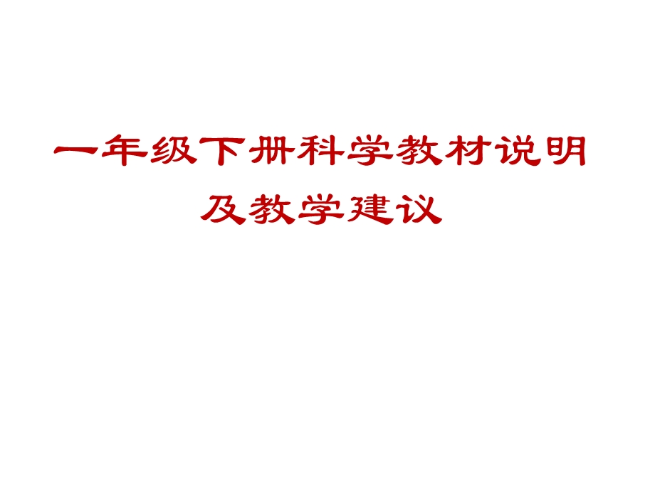 教科版小学科学一年级下册教材分析优选课件.pptx_第1页