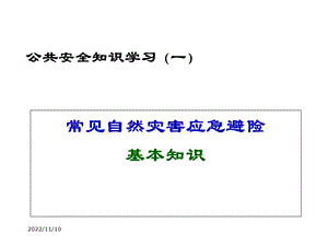 常见自然灾害应急避险基本知识学习课件.ppt