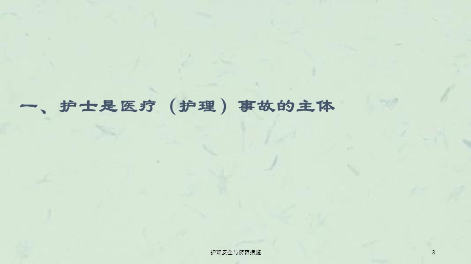 护理安全与防范措施课件.ppt_第3页