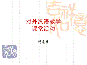 对外汉语教学课堂活动ppt课件.ppt