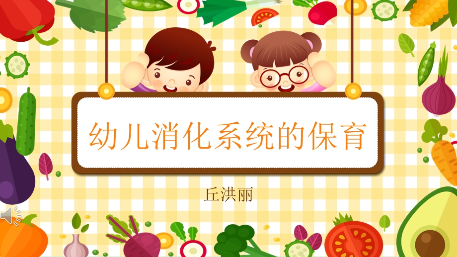 幼儿消化系统的保育ppt课件.ppt_第1页