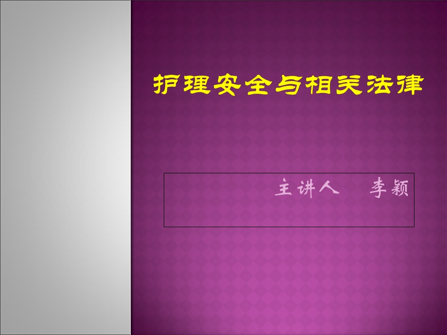 护理安全与法律培训课件.pptx_第1页