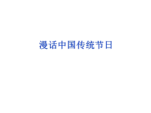 漫话中国传统节日课件.pptx