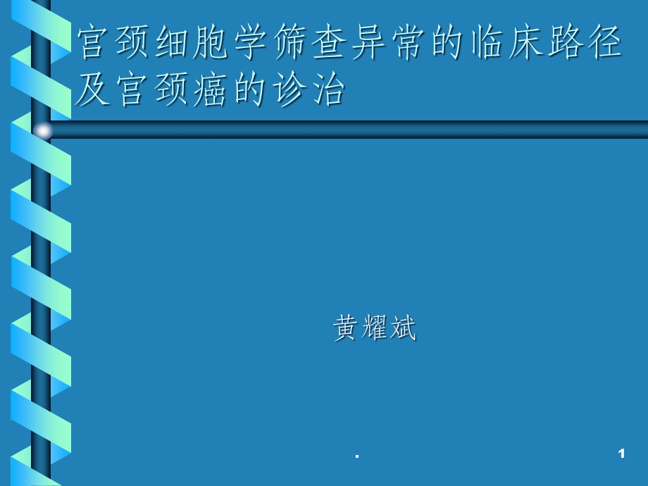 宫颈细胞学筛查异常的临床路径课件.ppt_第1页