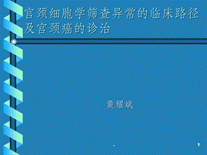 宫颈细胞学筛查异常的临床路径课件.ppt