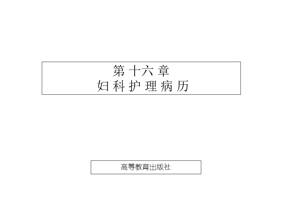 妇产科护理学(第2版)第十六章妇科护理病历课件.ppt_第1页