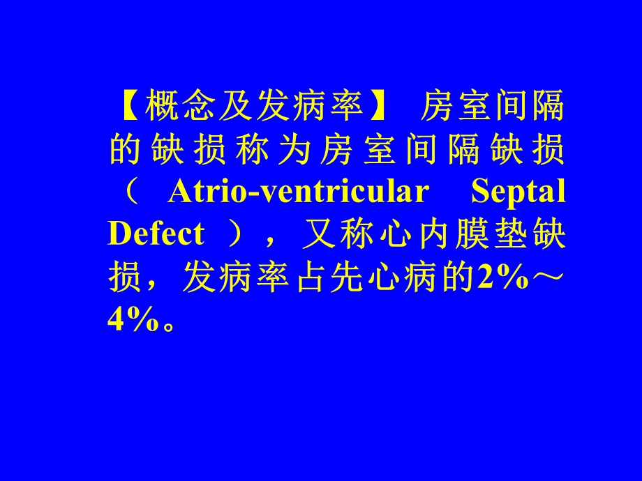 房室间隔缺损心内膜垫课件.ppt_第2页