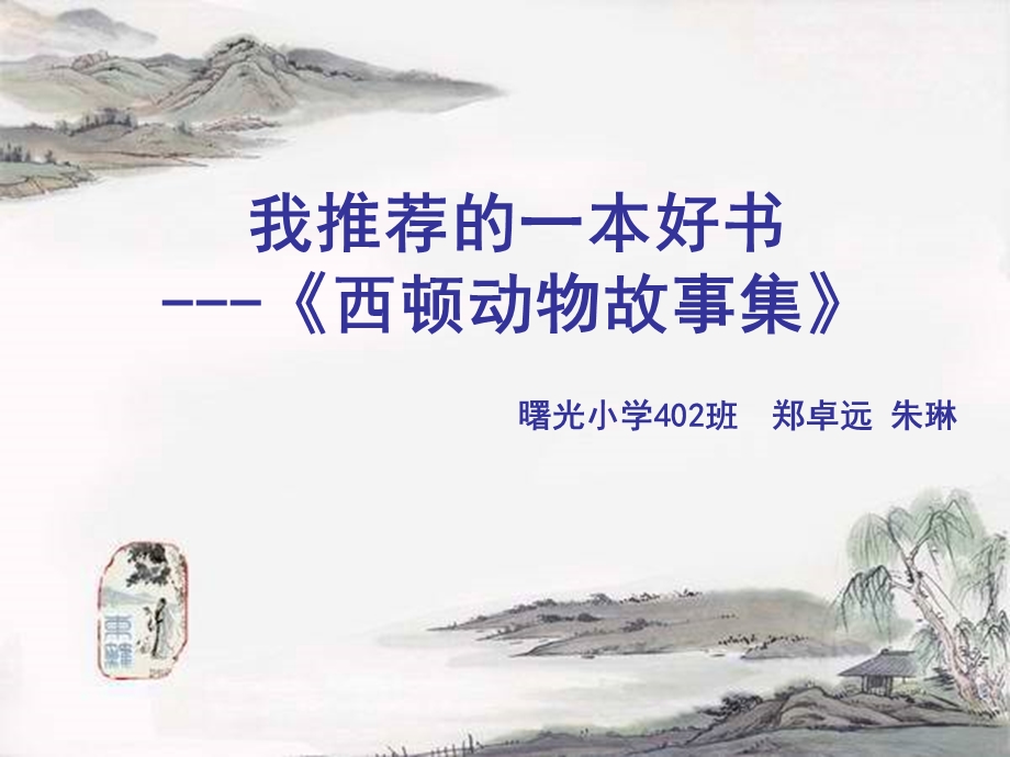 我推荐的一本好书——西顿动物故事集ppt课件.ppt_第1页