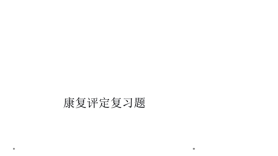 康复评定复习题课件.ppt_第1页