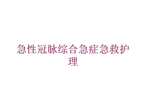 急性冠脉综合急症急救护理培训课件.ppt