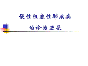 慢阻肺诊治进展ppt课件.ppt