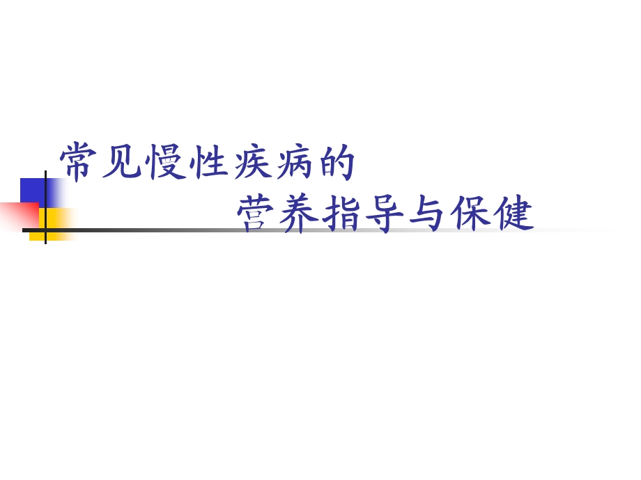 大学常见慢性病的营养指导与保健课件.pptx_第1页