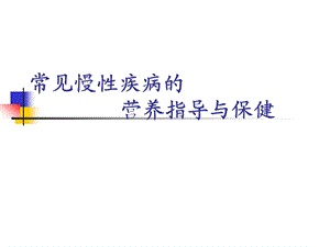 大学常见慢性病的营养指导与保健课件.pptx