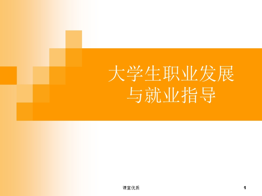 大学生职业发展与就业指导(第六单元：工作世界概貌)[详版课资]课件.ppt_第1页