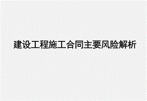 建设工程施工合同主要风险解析ppt课件.pptx