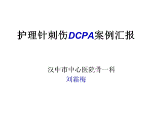 护理针刺伤pdca精选课件.ppt