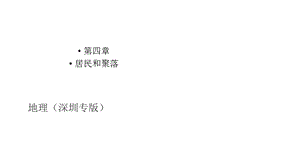 广东省中考地理总复习课件第四章++居民和聚落+(共48张).ppt