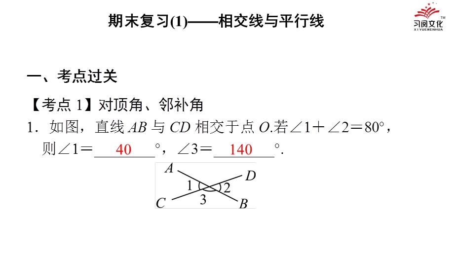 期末复习——相交线与平行线课件.ppt_第2页