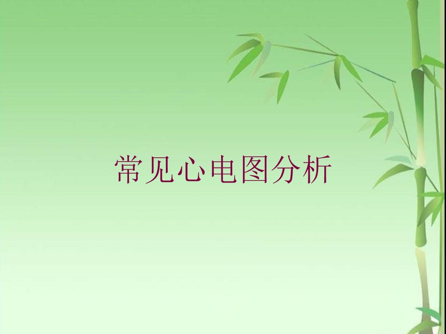 常见心电图分析培训课件.ppt_第1页