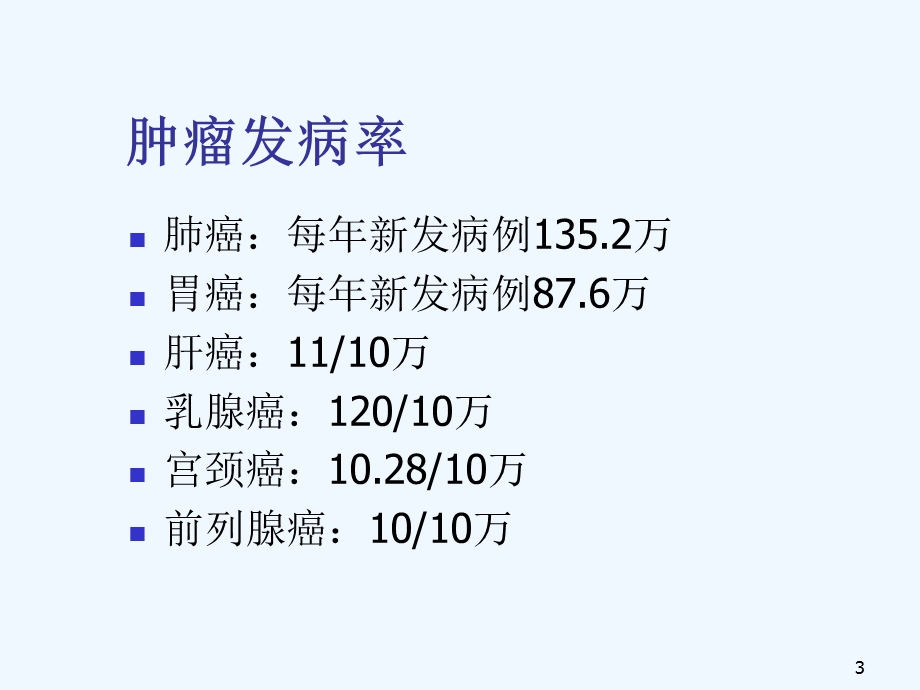 常用肿瘤标志物及组合课件.ppt_第3页