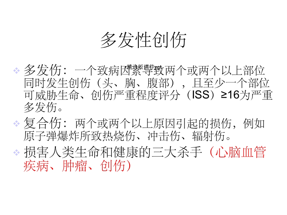 多发伤诊治要点课件.ppt_第2页