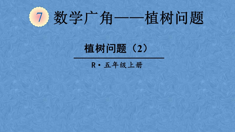 植树问题数学课件.ppt_第1页