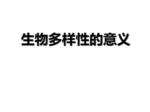 教科版六年级科学上册《生物多样性的意义》课件.ppt