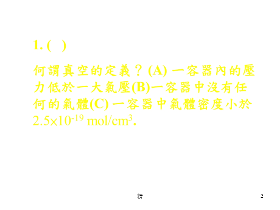 奈米科技教学改进计画数位化网路自我学习练习题「微电薄膜...课件.ppt_第2页