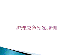 护理应急预案培训培训课件.ppt