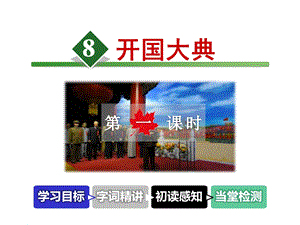 开国大典PT课件5上教科版.ppt