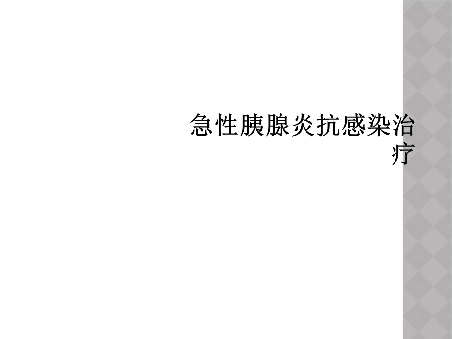 急性胰腺炎抗感染治疗课件.ppt_第1页