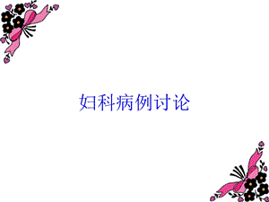 妇科病例讨论培训课件.ppt