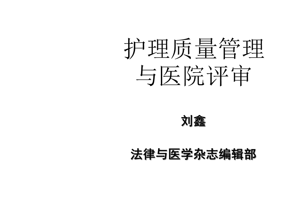 护理质量管理与医院评审医学课件.ppt_第1页