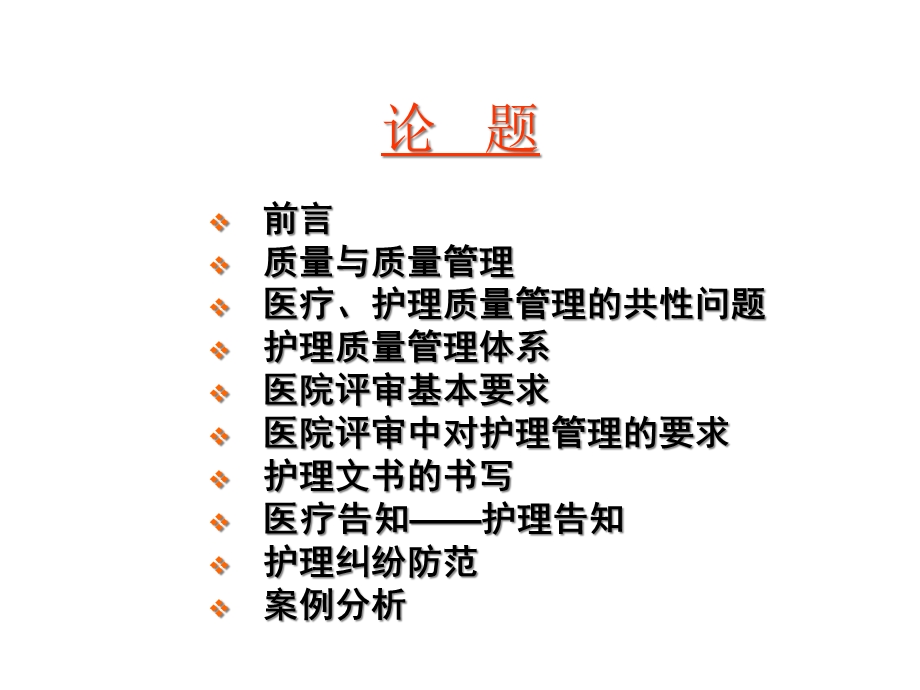 护理质量管理与医院评审医学课件.ppt_第2页