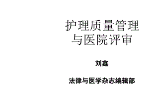 护理质量管理与医院评审医学课件.ppt