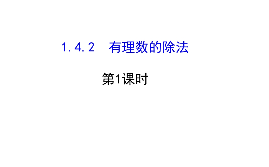 有理数除法法则课件.ppt_第3页