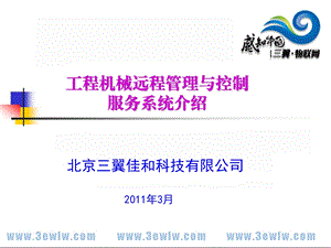 工程机械远程管理系统介绍ppt课件.ppt