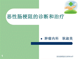 恶性肠梗阻的诊断和治疗课件.ppt