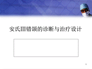 安氏Ⅲ类错牙合的诊断与治疗设计课件.ppt