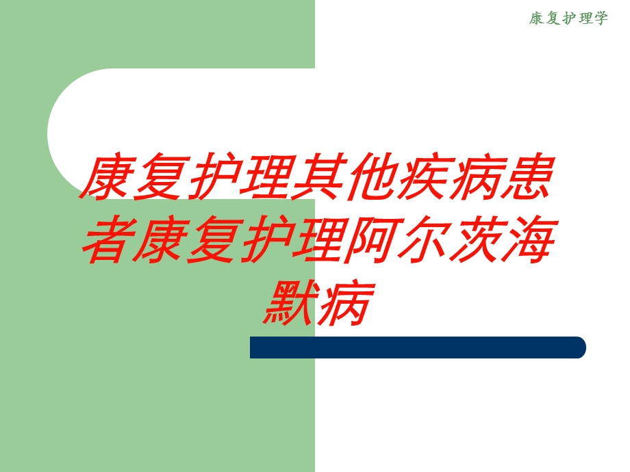 康复护理其他疾病患者康复护理阿尔茨海默病培训课件.ppt_第1页