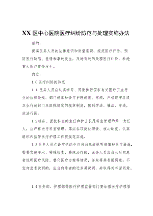 XX区中心医院医疗纠纷防范与处理实施办法.docx