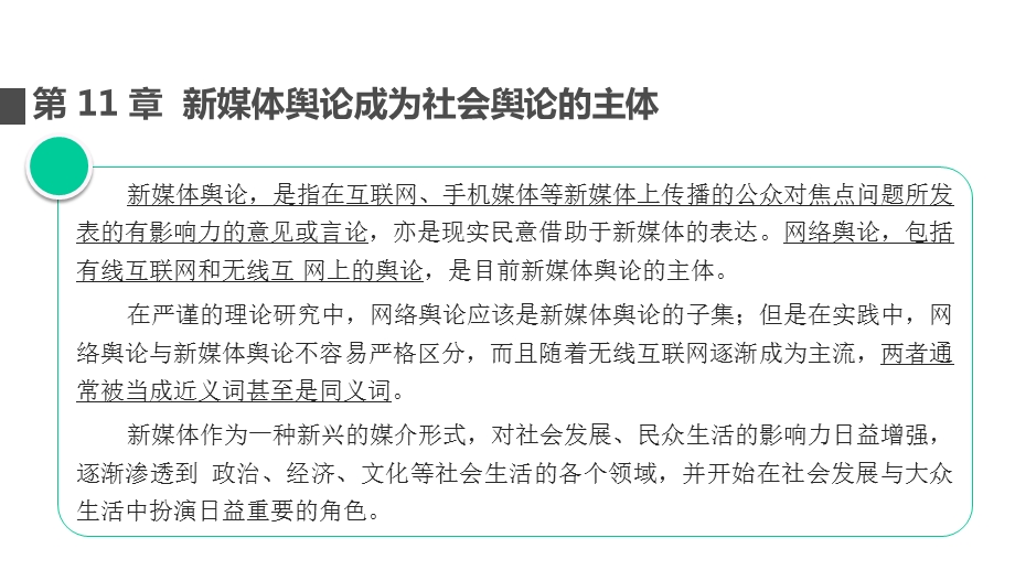 新媒体舆论成为社会舆论的主体课件.pptx_第1页