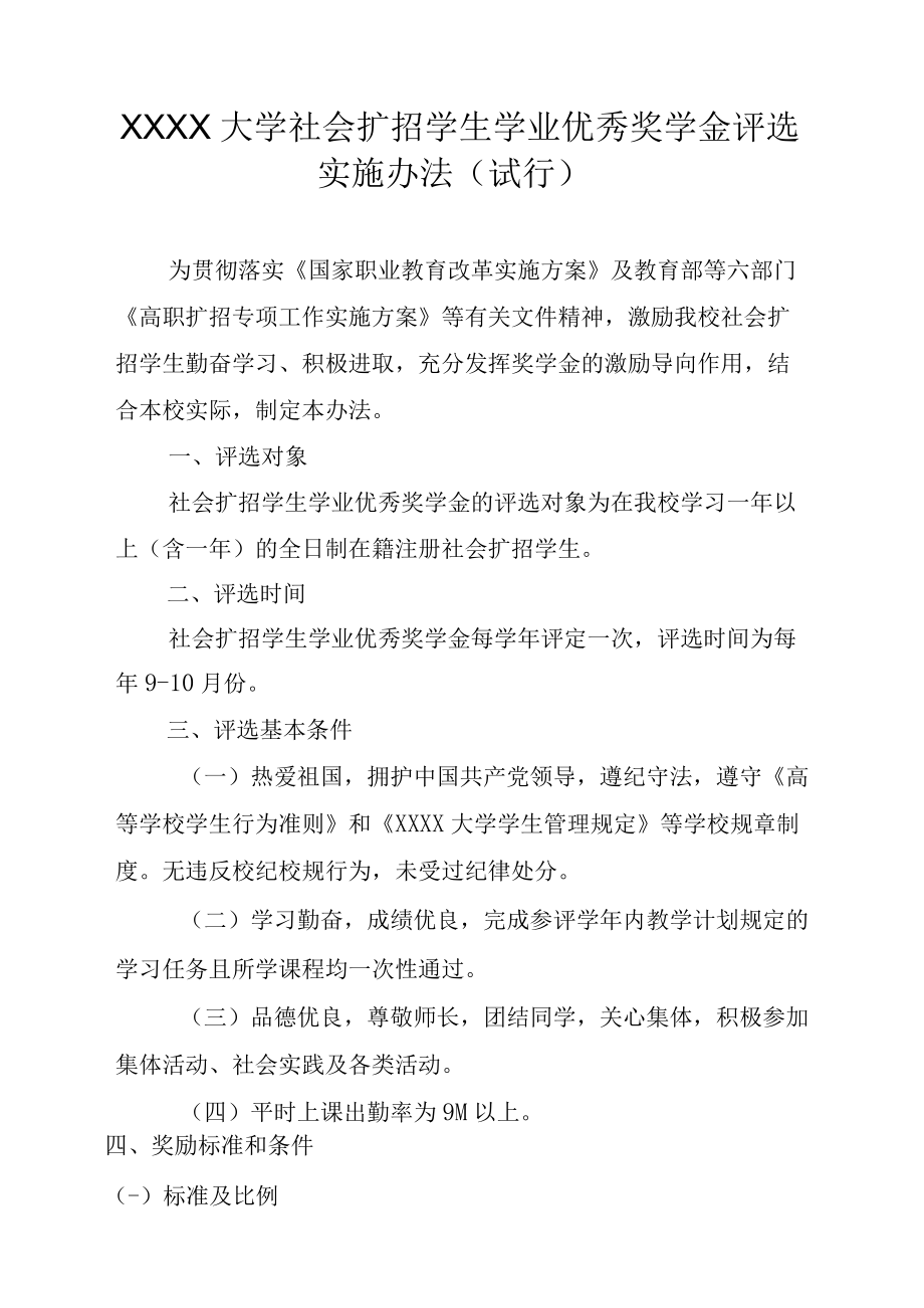 XXXX大学社会扩招学生学业优秀奖学金评选实施办法.docx_第1页