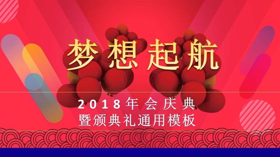 年会ppt年终庆典 表彰大会 晚会 舞课件.pptx_第1页