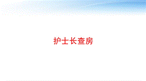 护士长查房课件.pptx