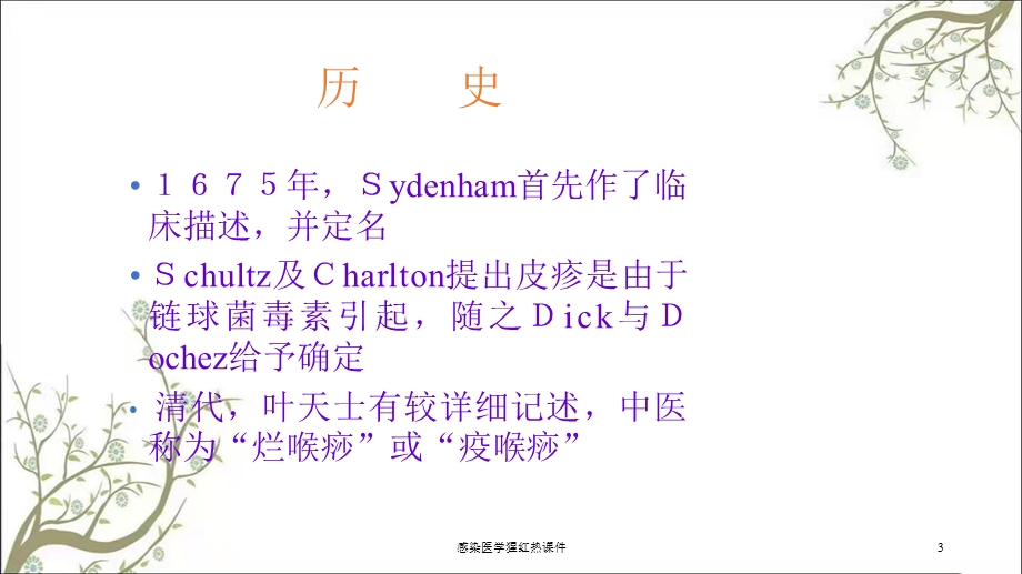 感染医学猩红热课件.ppt_第3页