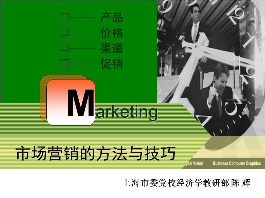 市场营销方法与技巧ppt课件.ppt_第1页