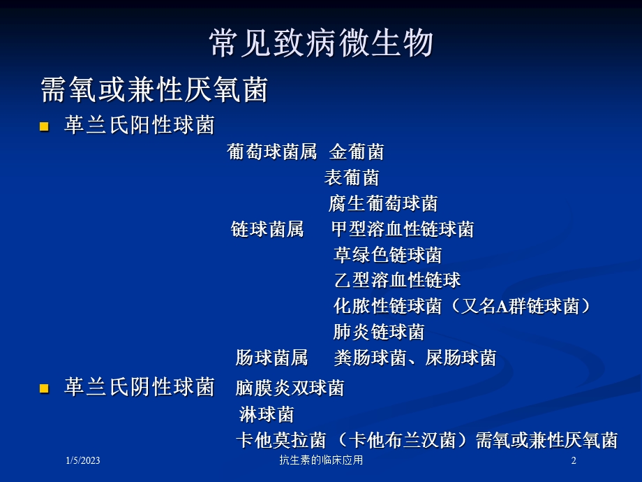 抗生素的临床应用培训课件.ppt_第2页