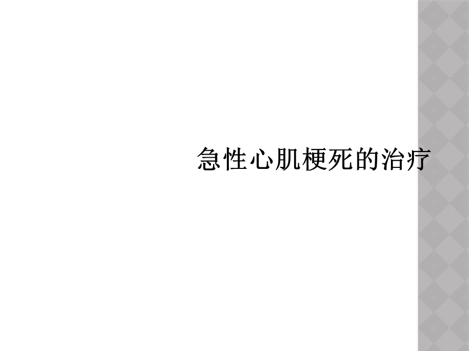 急性心肌梗死的治疗课件.ppt_第1页