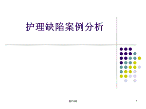 护理缺陷案例分析(医疗经验)课件.ppt